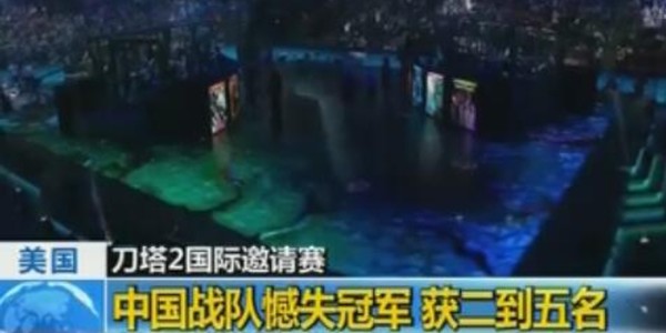  DOTA2国际邀请赛落幕，中国战队包揽前三甲  