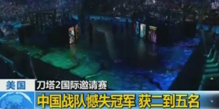  DOTA2国际邀请赛落幕，中国战队包揽前三甲  